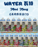 WATER 瓦特煙油30ml｜美國原裝進口小煙油・15種口味可選・台灣現貨供應：圖片 3