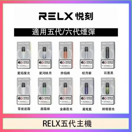 RELX五代主機｜悅刻幻影主機 · 通用4/5/6代煙彈 · 9色可選 · 台灣現貨速發