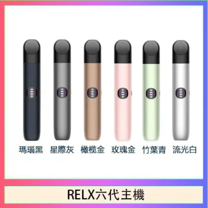 悅刻RELX六代主機｜三段調壓・通用4/5/6代煙彈・6色可選・台灣現貨