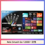 RELX Smash Go 12000 一次性電子煙｜悅刻拋棄式12000口 · 長效續航 · 台灣現貨